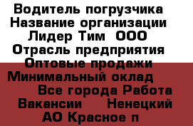 Водитель погрузчика › Название организации ­ Лидер Тим, ООО › Отрасль предприятия ­ Оптовые продажи › Минимальный оклад ­ 23 401 - Все города Работа » Вакансии   . Ненецкий АО,Красное п.